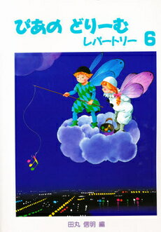 5/15はエントリーで最大P5倍★【楽譜】ぴあのどりーむレパートリー 6（初級ピアノテキスト）【メール便対応 2点まで】