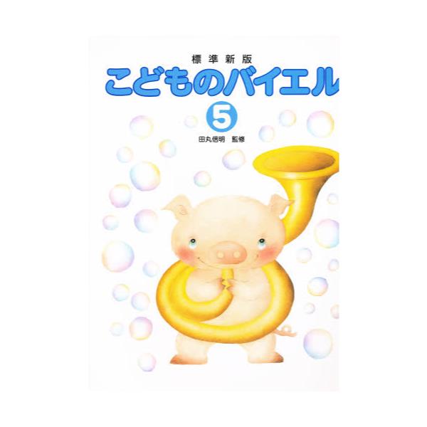 【楽譜】標準新版／こどものバイエル 5（監修／田丸信明）（ピアノ教室テキスト）【メール便対応 2点まで】