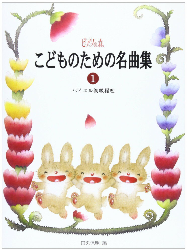 【楽譜】ピアノの森／こどものための名曲集 1（バイエル初級程度）【メール便対応 2点まで】