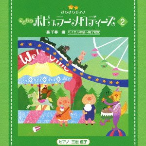 JVC　きらきらピアノ こどものポピュラーメロディース 2（CD）