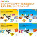 【楽譜】はじめてのピアノ・アドヴェンチャー 日本語版 4点セット(CD付)