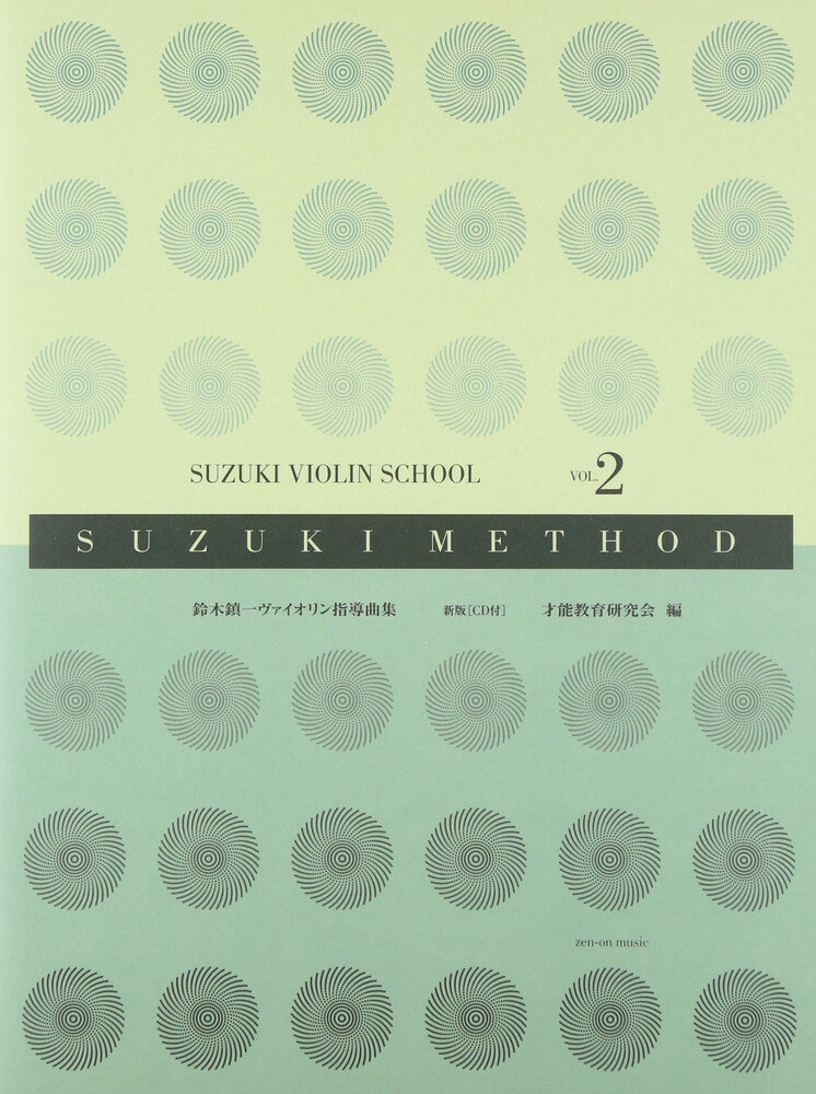 Rakuten - 【楽譜】全音 鈴木鎮一／ヴァイオリン指導曲集 VOL.2 新版（CD＆ピアノ伴奏譜付）スズキメソッド【メール便対応 2点まで】