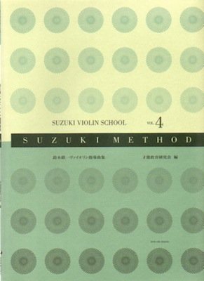 【楽譜】全音 鈴木鎮一／ヴァイオリン指導曲集 VOL.4 新版（CD＆ピアノ伴奏譜付）スズキメソッド【メール便対応 2点まで】のサムネイル