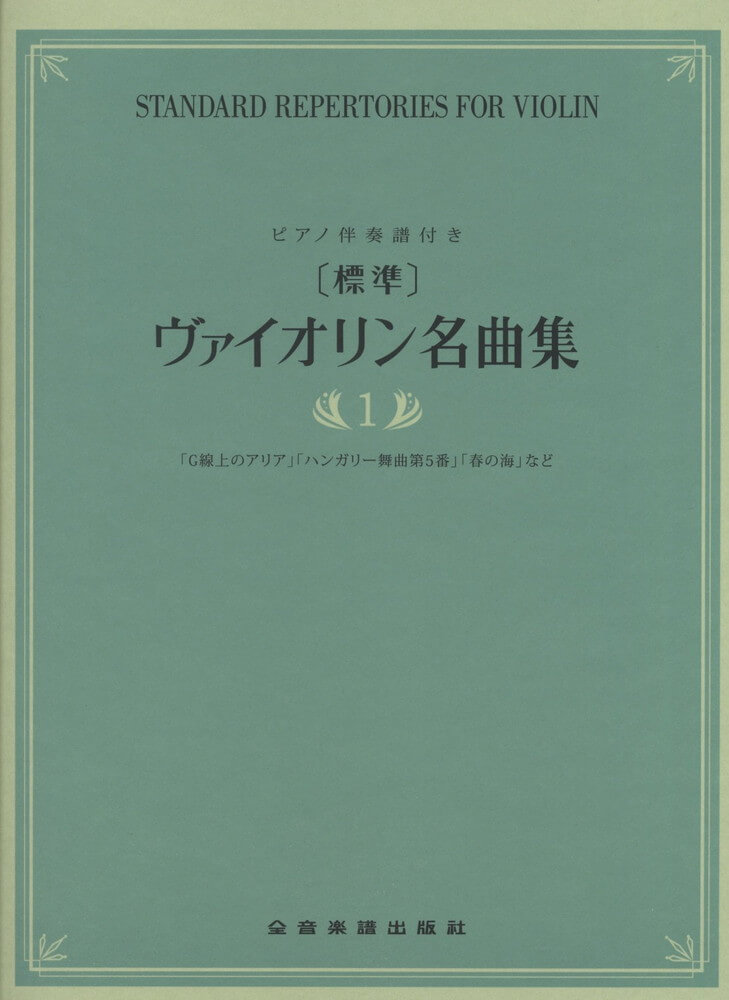 【楽譜】【標準】ヴァイオリン名曲集1【メール便対応 2点まで】