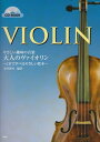 【楽譜】やさしい趣味の音楽／大人のヴァイオリン～CDで学べるやさしい教本～（CD付）【メール便対応 2点まで】