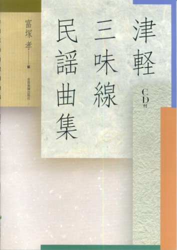 【楽譜】津軽三味線民謡曲集（CD付）【メール便対応 1点まで】