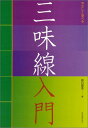 【楽譜】やさしく学べる三味線入門【メール便対応 2点まで】