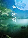 いぶくろ聖志/音伽噺(おとぎばなし)(CD付)