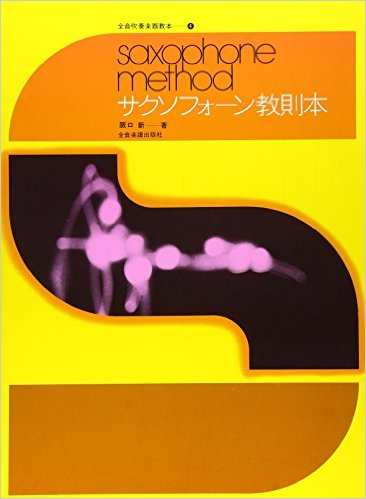 樂天商城 - 【楽譜】サクソフォーン教則本【メール便対応 2点まで】