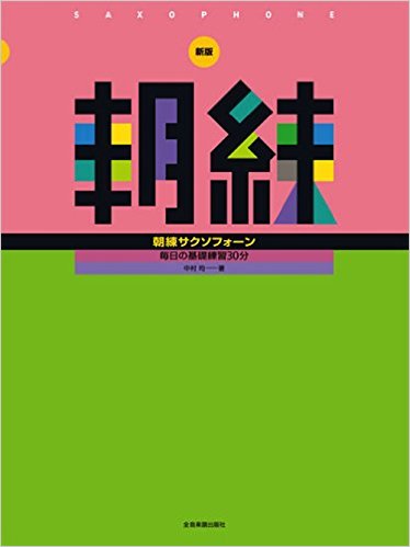 【楽譜】新版 朝練サクソフォーン【メール便対応 2点まで】