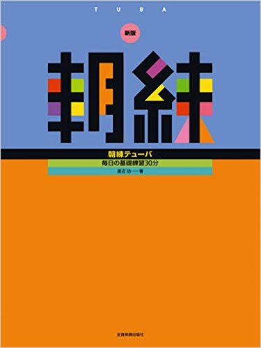 【楽譜】新版 朝練テューバ（チューバ）【メール便対応 2点まで】