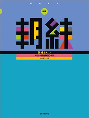 Rakuten - 【楽譜】新版 朝練ホルン【メール便対応 2点まで】