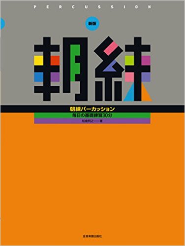 樂天商城 - 【楽譜】新版 朝練パーカッション【メール便対応 2点まで】