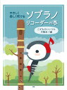 【楽譜】やさしく楽しく吹けるソプラノ・リコーダーの本~こどものいいうた大集合!編【メール便対応 2点まで】