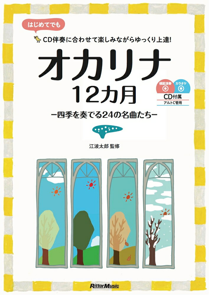 【楽譜】オカリナ12カ月（CD2枚付）（音楽書）四季を奏でる24の名曲たち【メール便対応 1点まで】通販セール状況
