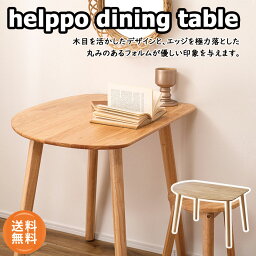 helppo dining table ダイニングテーブル HOW-001 HOW-002 送料無料 テーブル 天然木 コンパクト 壁寄せ 壁付け 省スペース 角丸 北欧 木製 天然木 韓国インテリア