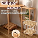 helppo foot rest フットレスト HOW-010 HOW-011 送料無料 全2種 デスクワーク 足置き台 デスク オフィス リモートワーク 在宅 天然木 幅35cm 幅45cm