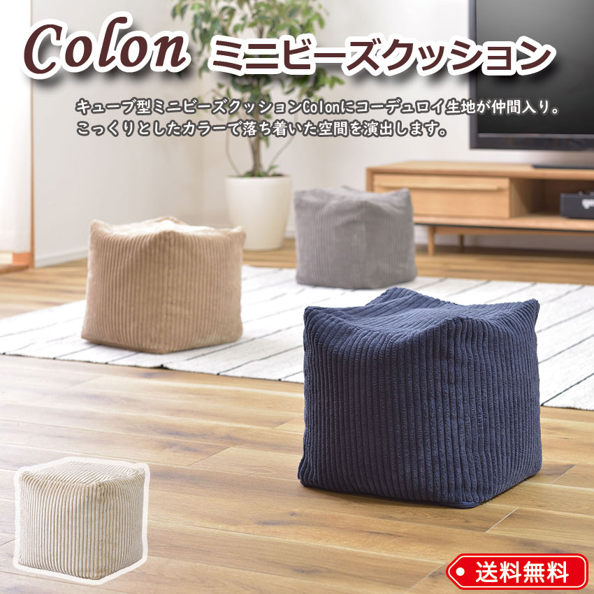 Colon ミニビーズクッション コーデュロイ 4color マイクロビーズ キューブ型 ミニクッション 座椅子