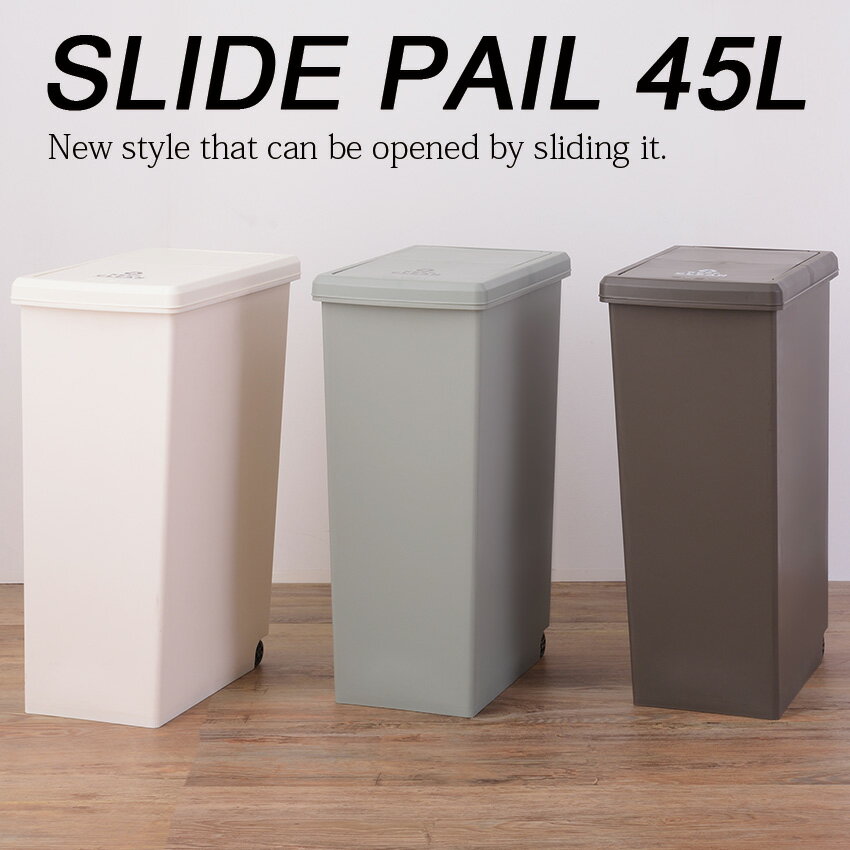 日本製 SLIDE PAIL スライドペール 45L LFS-763 送料無料 3color ダストボックス ゴミ箱 キャスター付き