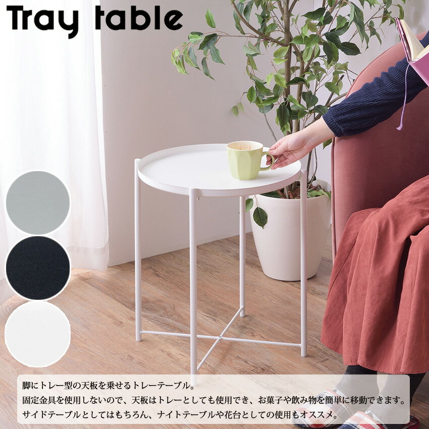 Tray table トレーサイドテーブル 送料無料 LFS-880 3color トレー取り外し可 ミニテーブル 天板トレー型 サイドテーブル 丸テーブル