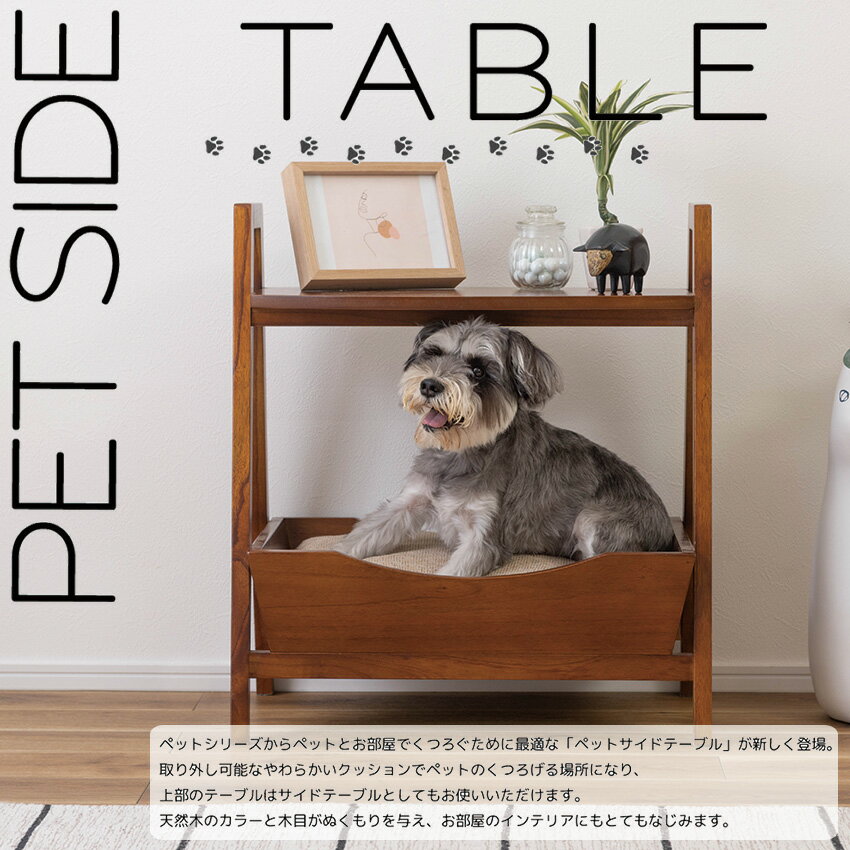 PET SIDE TABLE ペット サイドテーブル PET-67 送料無料 サイドテーブル ペットベッド 天然木 犬 猫 ペット用品