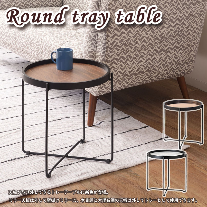 Round tray table Eh g[e[u S CIR-501  S3 ؖڒ ~[ Ǌ| Ehe[u Z^[e[u 嗝Β g[ TChe[u iCge[u \t@TCh xbhTCh ی^