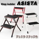 Step ladder ASISTA アシスタ ステップ台 PC-334 送料無料 3color 脚立 ステップ 花台