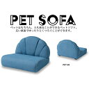 PET SOFA ペットソファ PET-65 送料無料 木フレーム ソファ ペット用 コンパクト ペット 犬 猫 うさぎ 脚付き ふっくら 椅子 ローソファ ペット用品