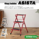 Step ladder ASISTA アシスタ ステップ台 PC-344 送料無料 3color 脚立 3段 ステップ 花台 ディスプレイ台