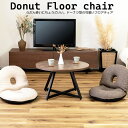 Donut Floor chair カックンリクライナー RKC-184 送料無料 2color 座椅子 フロアチェア ドーナツ型 低反発 折りたたみ 脚付き