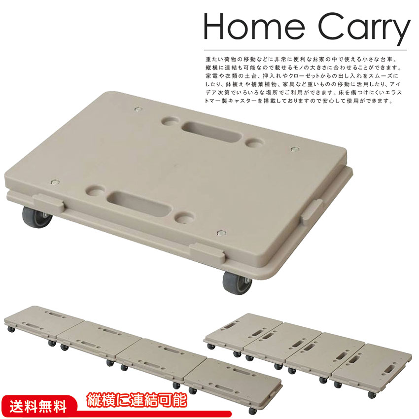 日本製 Home Carry ホームキャリー NIT-19 送料無料 キャリー 台車 土台 キャスター付き 連結 連結可能 エラストマー製 コンパクト