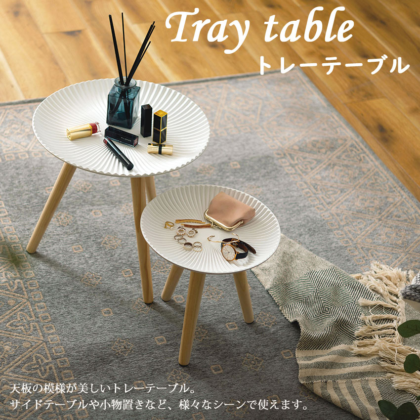 TrayTable トレーテーブル LFS-190 LFS-191 送料無料 円型 丸形 サイドテーブル ミニ サイドテーブル 小物置き モロッコ風 ソファサイドテーブル プランターベース 天然木 パイン材