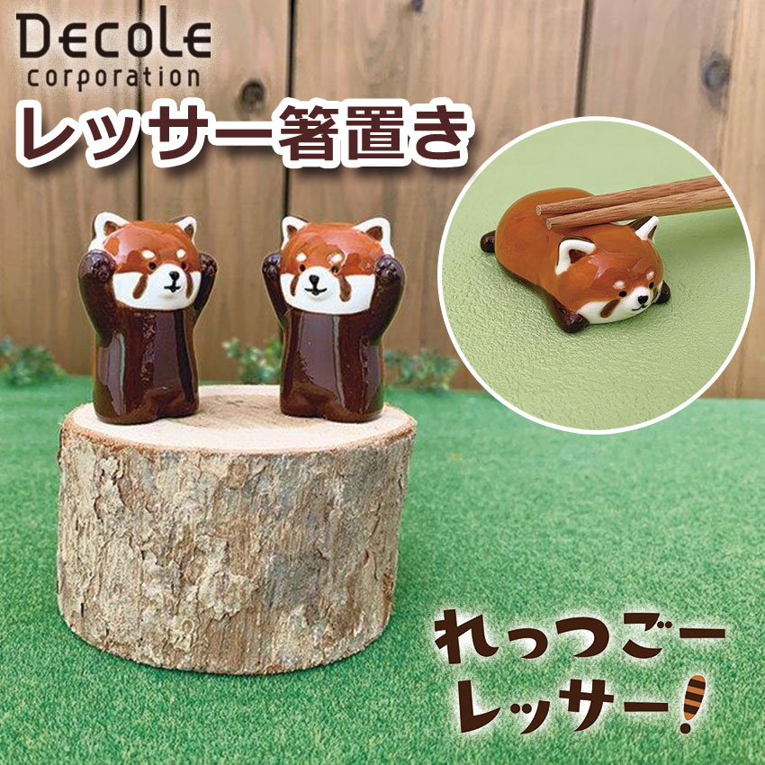 DECOLE デコレ れっつごーレッサー！ レッサー箸置き 全2種 箸置き レッサーパンダ 陶器 キッチン