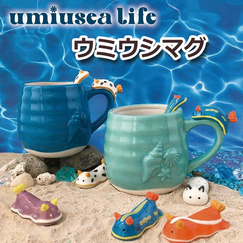 DECOLE デコレ umiusea life ウミウシマグ 全2種 マグカップ テーブルウェア ウミウシ 陶器