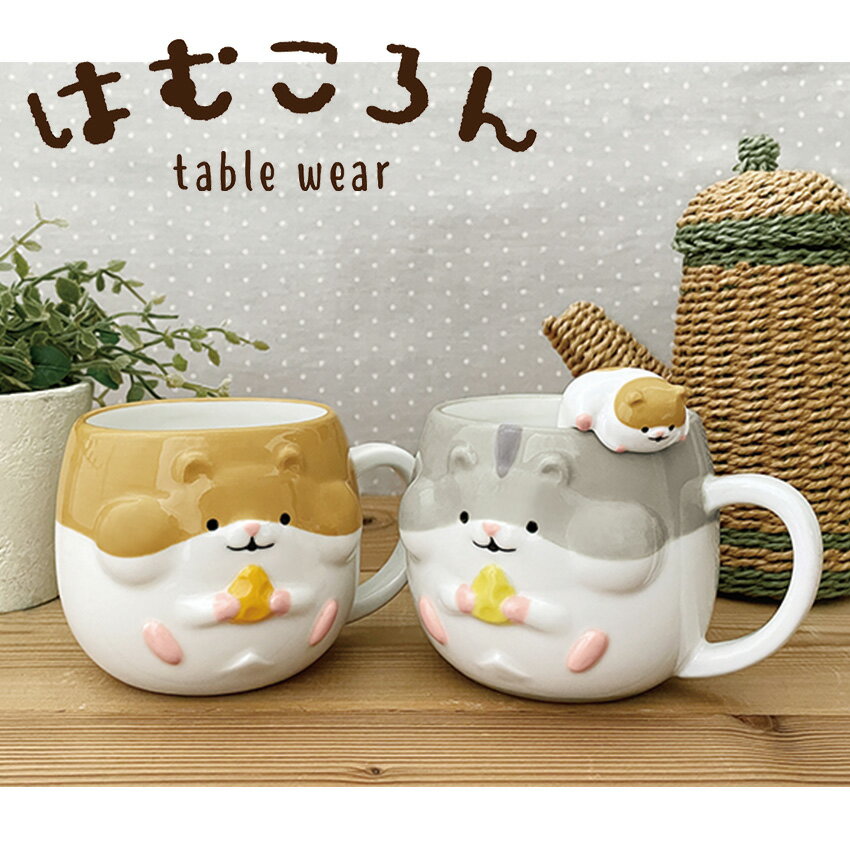 DECOLE デコレ はむころん table wear ころりんハムマグ マグカップ ハムスター 2color