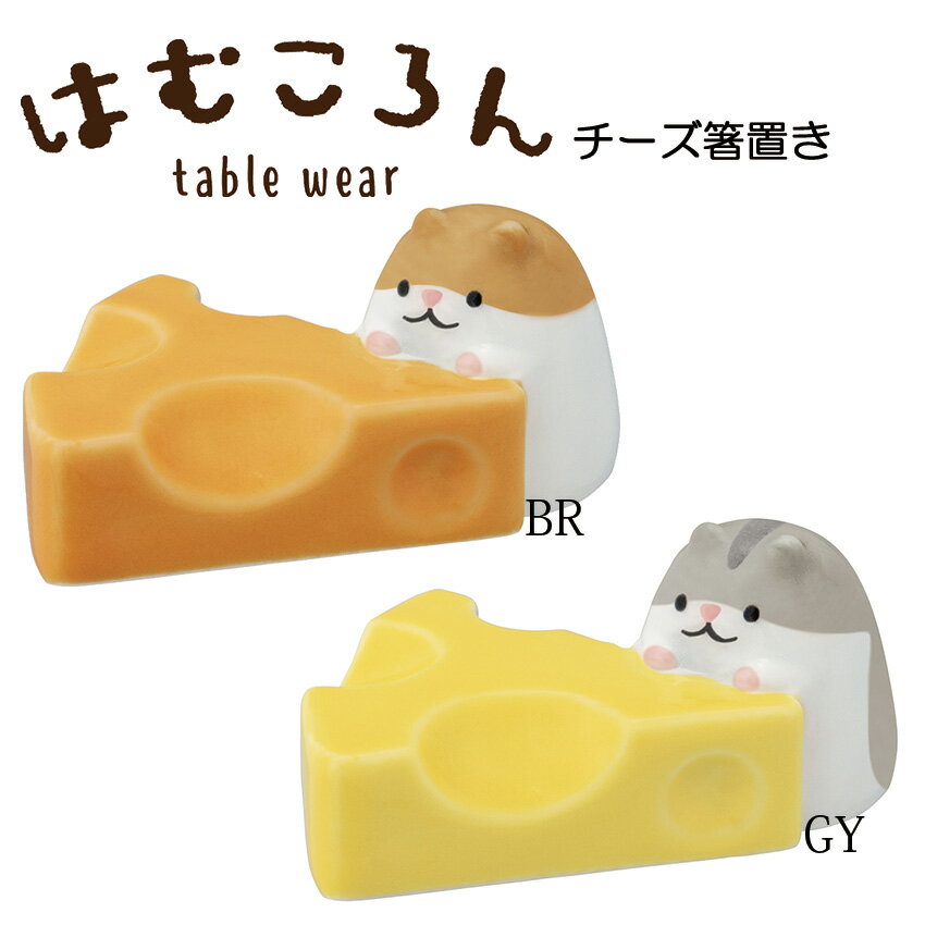 DECOLE デコレ はむころん table wear チーズ箸置き 2color 箸置き ハムスター おうちカフェ おうち時間