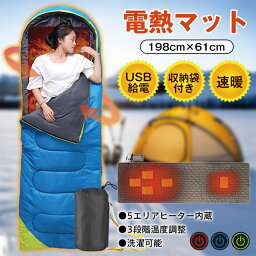 電熱マット寝袋 ny561 送料無料 3段階温度調整 USB 電気 カーペット シュラフ 洗える エコ 節電 防寒 198×61cm