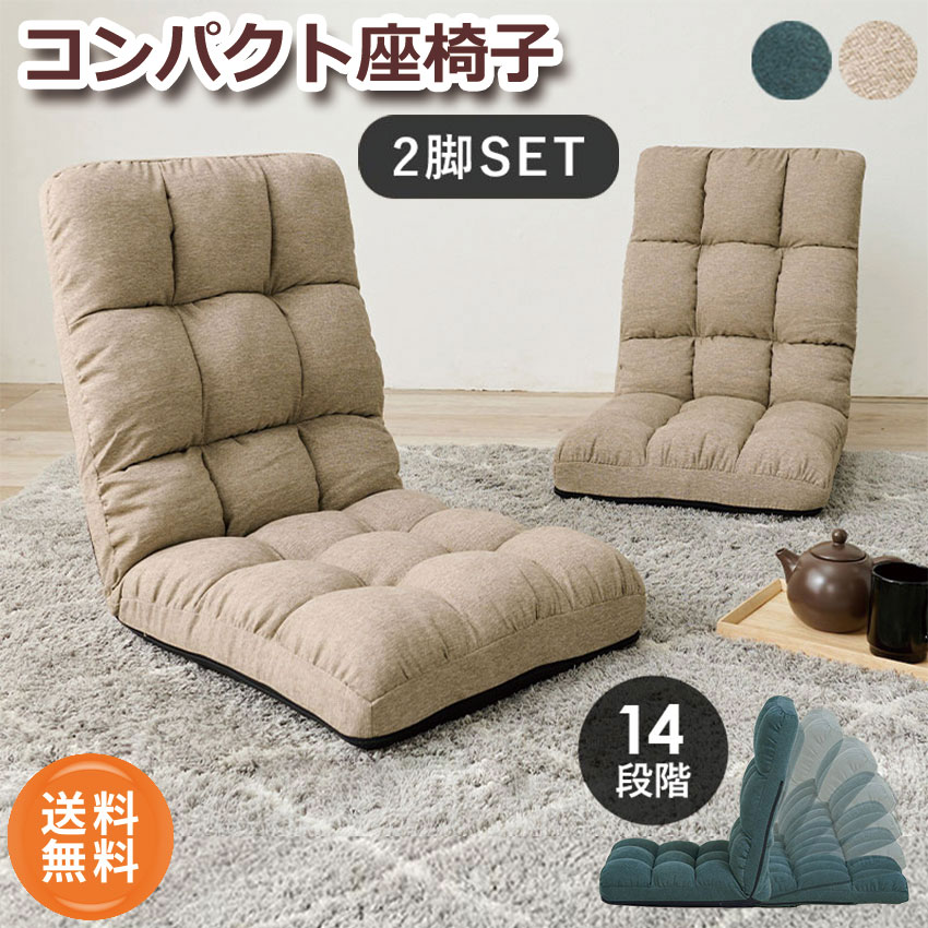 狭いお部屋でもかさばらないコンパクトな座椅子。 2脚セットなので、自分用はもちろん、来客用や家族用としてもオススメ♪ 程よい高さがあり、背中を預けてリラックスできます。 フルフラットにしてお昼寝用としても◎ ふんわりとやわらかい生地なので素肌が触れても快適 季節を問わずリラックスできます。 折り畳みも可能なので、収納もラクラク 背もたれは14段階リクライニング可能です。 ▼注意 ・商品画像の小物などは商品に含まれておりません。 ・こちらの商品はメーカーからの直送品となります。 ・配達日、配達時間、配送業者はご指定いただけません。 ・他の商品との同梱はできません。 ・北海道・沖縄・離島への配送を承っておりませんので、あらかじめご了承ください。 ・画像と実際の商品のお色は、モニターの発色具合や撮影時の条件等により、多少異なる場合がございます。 ▼規格 サイズ：約幅40×奥行60～97×高さ53～13×座面高13cm 商品重量：約3.6kg（1脚） 素材：（フレーム）スチール （張地）ポリエステル 14段階リクライニング