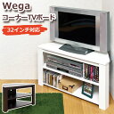 Wega コーナーTVボード FB-412 送料無料 2color TVボード TV台 TVスタンド 32インチ対応 テレビ台 テレビスタンド