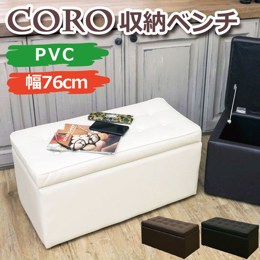 CORO 収納ベンチ HSW-17 送料無料 3color オットマン ベンチ 二人掛け 収納