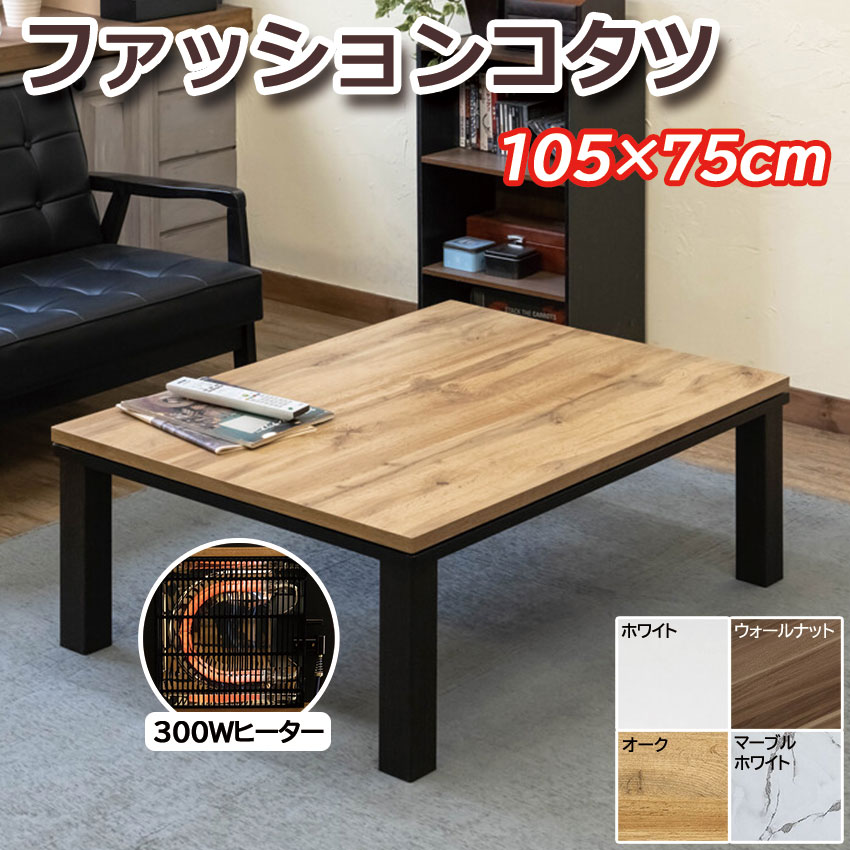 NEW ファッションコタツ 105x75 長方形 DCF-105 送料無料 4color こたつ コタツ リビングコタツ テーブル 薄型ヒーター フラッシュ構造 マーブルホワイト オーク ウォールナット ホワイト