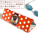 パグ 折り畳み メガネケース 【ポイント3倍16(金)朝まで/まとめてお得 3千円以上で 送料無料 】畳んで持ち運び便利 イヌ 好き 女子 に おしゃれ かわい...