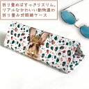 リュシーダンセット ウサギ 折り畳み メガネケース 【ポイント3倍16(金)朝まで/まとめてお得3千円以上で送料無料】畳んで持ち運び便利 うさぎ 好き 女子 お...