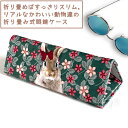 ウサギ 折り畳み メガネケース 【ポイント3倍16(金)朝まで/まとめてお得3千円以上で送料無料】畳んで持ち運び便利 うさぎ 好き おしゃれ かわいい プレゼン...