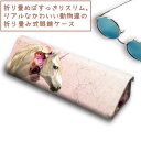 new ユニコーン 折り畳み メガネケース 【ポイント3倍16(金)朝まで/まとめてお得 3千円以上 送料無料 】畳んで持ち運び便利 一角獣 柄 好き 女子 に...