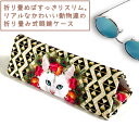 ネコ 折り畳み メガネケース 【ポイント3倍16(金)朝まで/まとめてお得3千円以上で送料無料】畳んで持ち運び便利 ねこ 好き 女子 おしゃれ かわいい プレゼ...