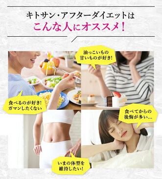 【5の付く日 P5倍】《3袋セット》キトサン アフター ダイエット 360粒 60回分 お徳用 通販限定 メタボリック | サプリ サプリメント 脂質 糖質 食べ過ぎ 油っこい食事 キトサン ギムネマ サイリウム キダチアロエ 唐辛子 健康食品 栄養補助 カニ 甲殻類 食物繊維