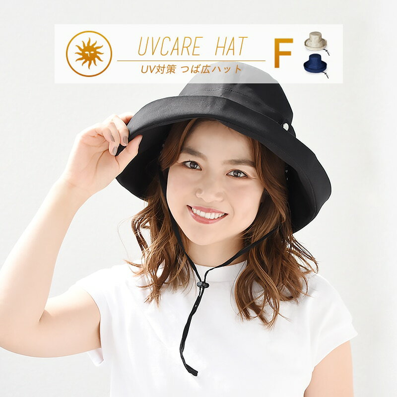 日本製 帽子 レディース 夏 UVカット つば広帽子 つば広ハット フリーサイズ [M便 1/1] 紫外線カット 日よけ帽子 おしゃれ ネコポス対応 あご紐 取り外し可能 折りたたみ 42550 新生活