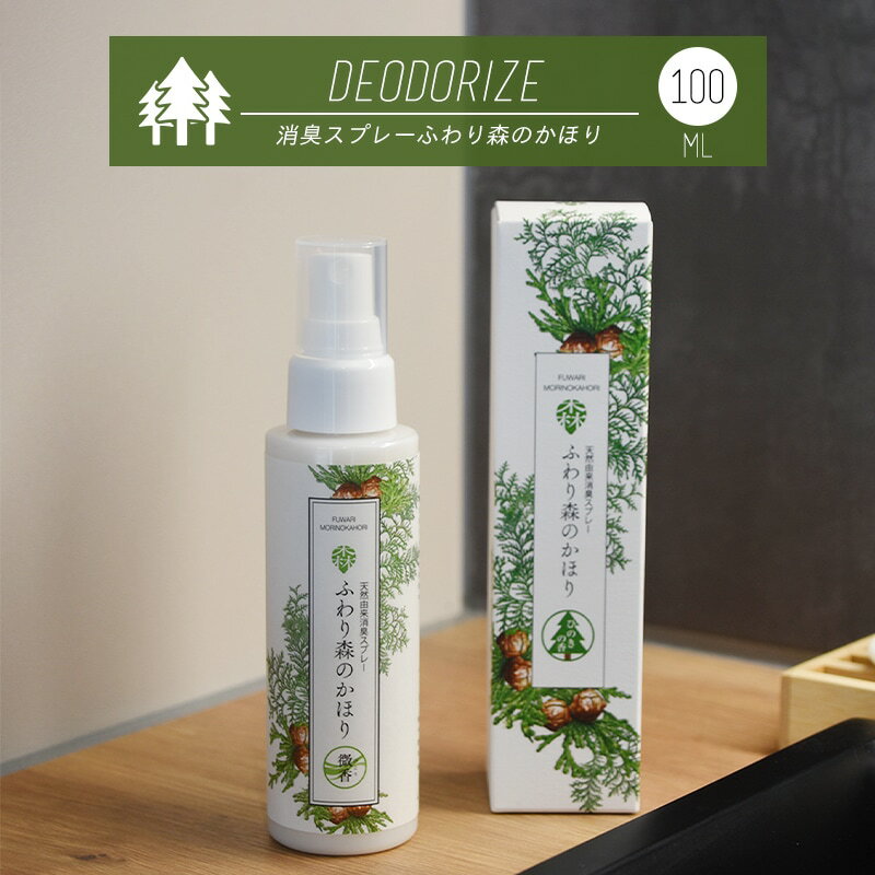 ふわり森のかほり 消臭スプレー 100ml 消臭 天然成分 ヒノキ おしゃれ トイレ 靴 木材 ペット キッチン 玄関 ひのき 化学成分不使用 車 c45281 新生活