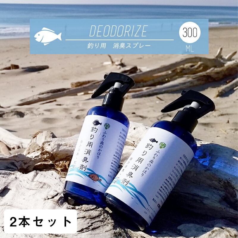 ふわり森のかほり 釣り用 消臭スプレー 300ml 2本セット 消臭 天然成分 ヒノキ おしゃれ 釣り 魚のにおい 強力消臭 クーラーボックス まな板 ゴミ箱 包丁 生ゴミ グリル タモ網 化学成分不使用…